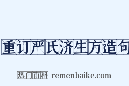 重订严氏济生方造句是什么意思的图片